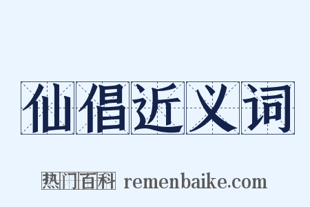 仙倡近义词是什么意思的图片